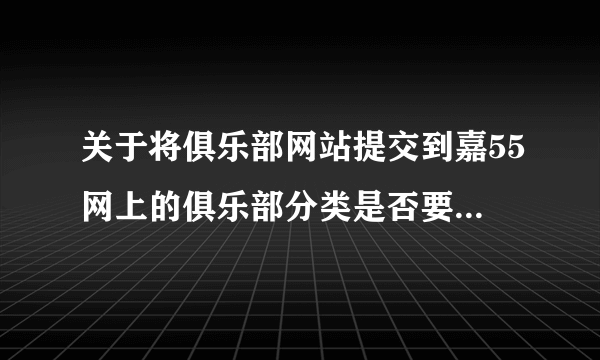 关于将俱乐部网站提交到嘉55网上的俱乐部分类是否要收费的问题