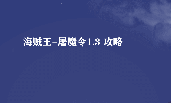 海贼王-屠魔令1.3 攻略