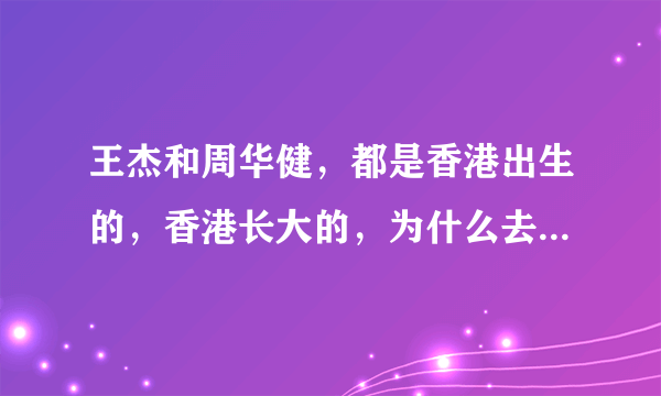 王杰和周华健，都是香港出生的，香港长大的，为什么去台湾发展了？