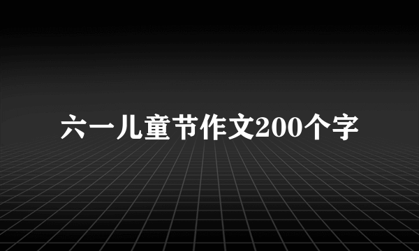 六一儿童节作文200个字