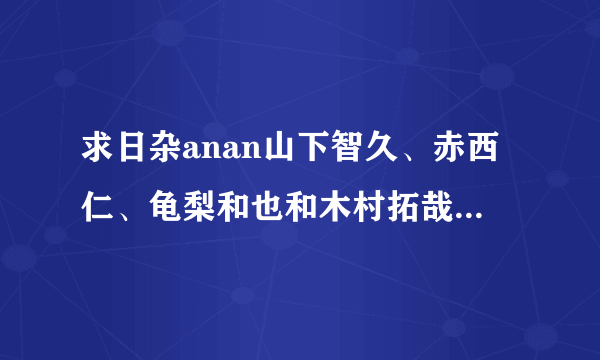 求日杂anan山下智久、赤西仁、龟梨和也和木村拓哉的清晰大图