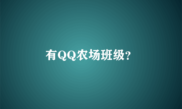 有QQ农场班级？