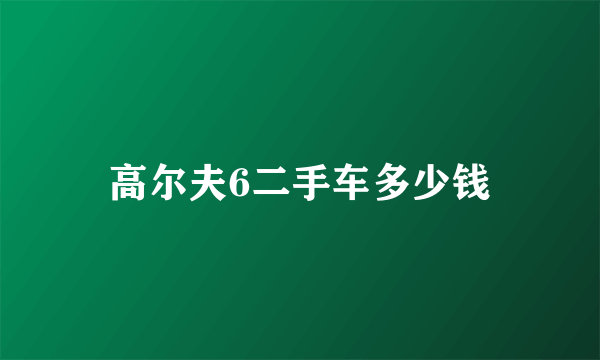 高尔夫6二手车多少钱