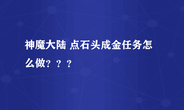 神魔大陆 点石头成金任务怎么做？？？