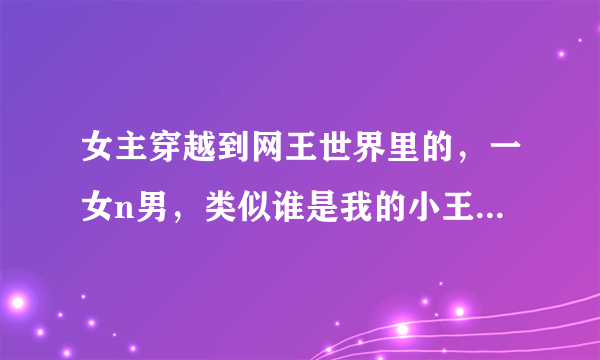 女主穿越到网王世界里的，一女n男，类似谁是我的小王子那样的，女主要聪明的，不要小白的