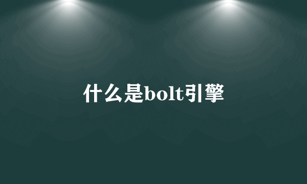 什么是bolt引擎