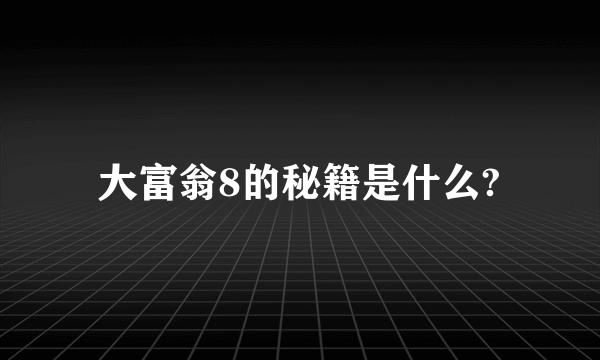 大富翁8的秘籍是什么?