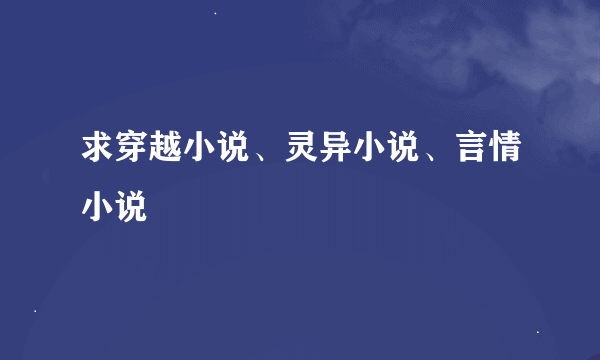 求穿越小说、灵异小说、言情小说