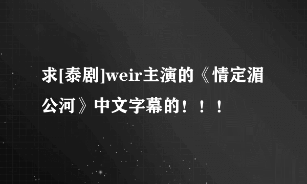 求[泰剧]weir主演的《情定湄公河》中文字幕的！！！