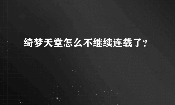 绮梦天堂怎么不继续连载了？