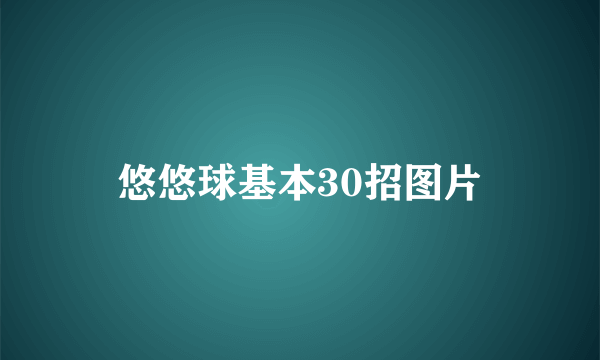 悠悠球基本30招图片