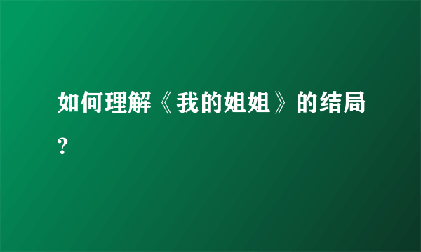 如何理解《我的姐姐》的结局？