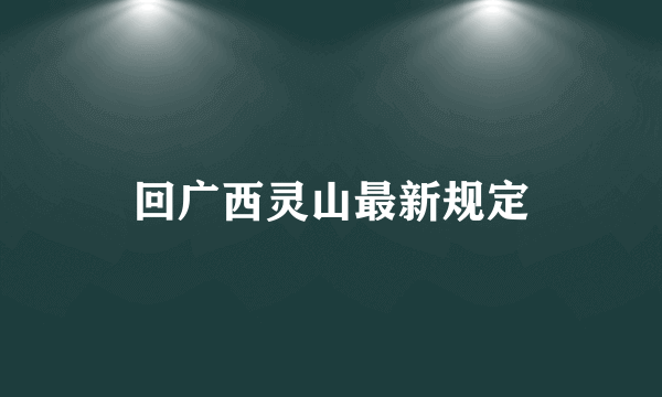 回广西灵山最新规定