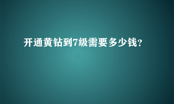 开通黄钻到7级需要多少钱？