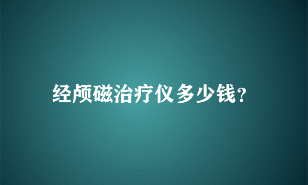 经颅磁治疗仪多少钱？