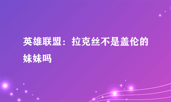 英雄联盟：拉克丝不是盖伦的妹妹吗