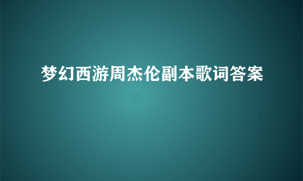 梦幻西游周杰伦副本歌词答案