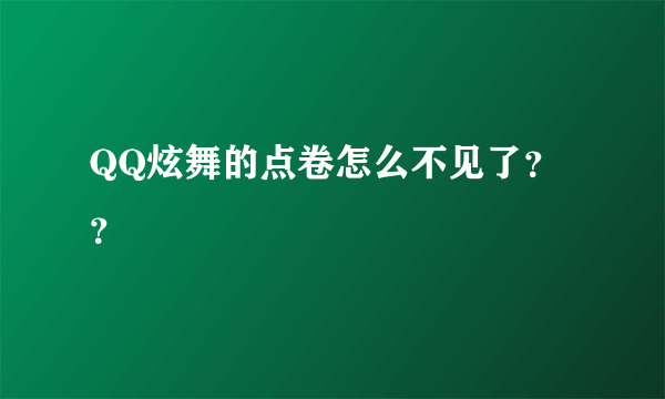 QQ炫舞的点卷怎么不见了？？