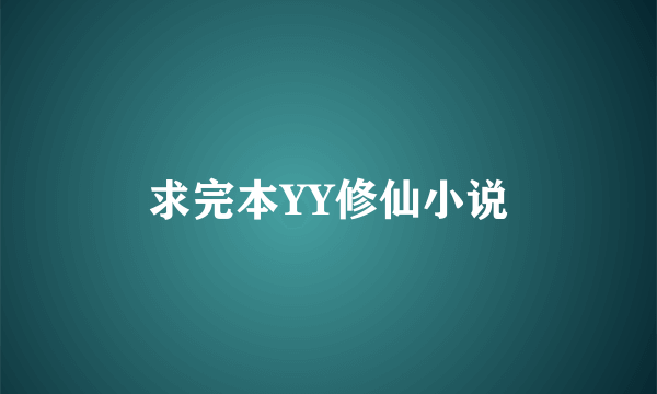 求完本YY修仙小说