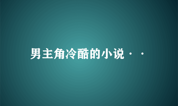 男主角冷酷的小说··