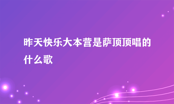 昨天快乐大本营是萨顶顶唱的什么歌