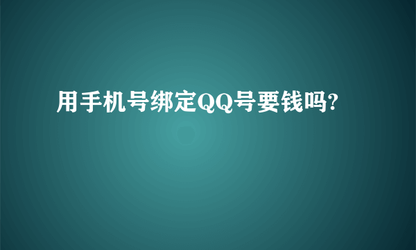 用手机号绑定QQ号要钱吗?