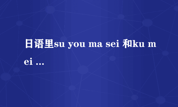 日语里su you ma sei 和ku mei na sei 是不是都是对不起的意思 两个有什么区分吗？