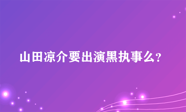 山田凉介要出演黑执事么？