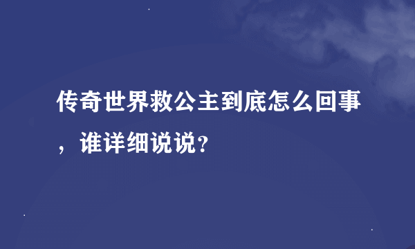 传奇世界救公主到底怎么回事，谁详细说说？