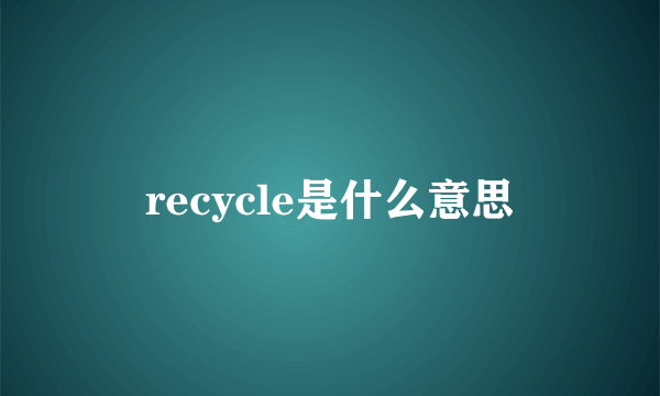 recycle是什么意思