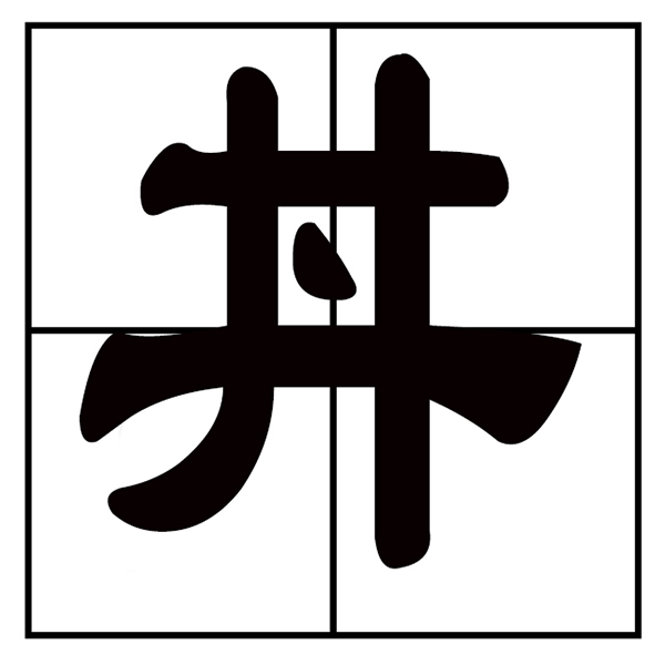 井字中间加一点是什么字？