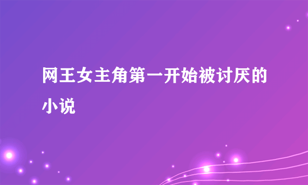 网王女主角第一开始被讨厌的小说