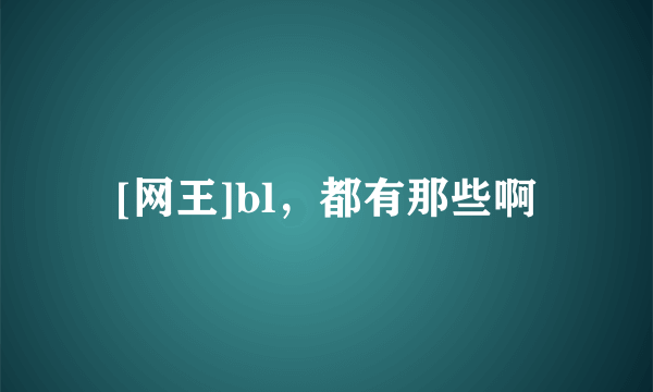 [网王]bl，都有那些啊