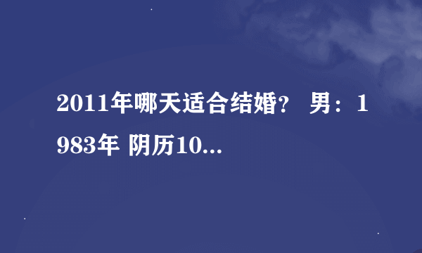 2011年哪天适合结婚？ 男：1983年 阴历10月初710女：1982年阴历：11月初6