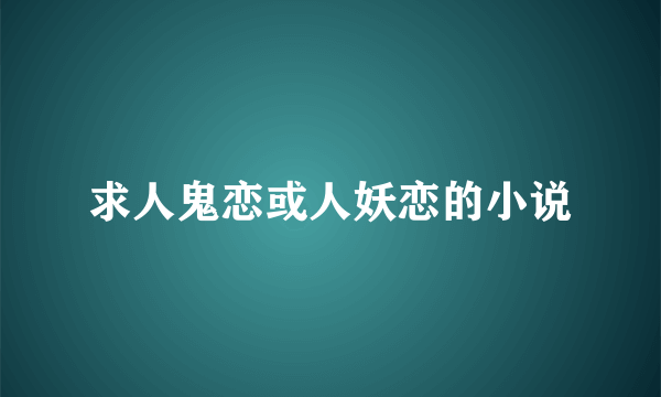 求人鬼恋或人妖恋的小说