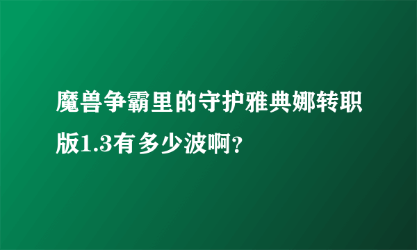 魔兽争霸里的守护雅典娜转职版1.3有多少波啊？