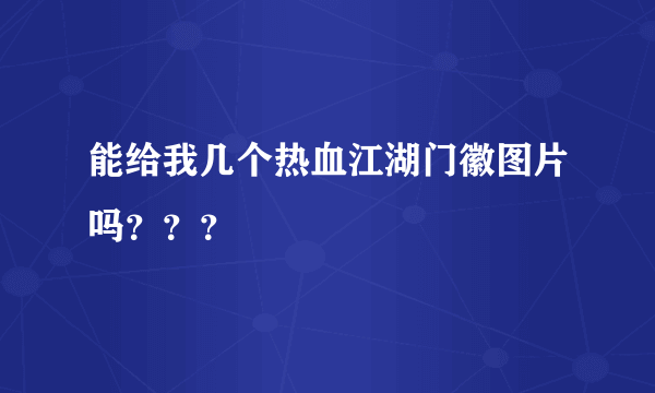 能给我几个热血江湖门徽图片吗？？？