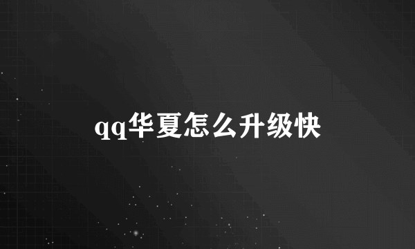 qq华夏怎么升级快