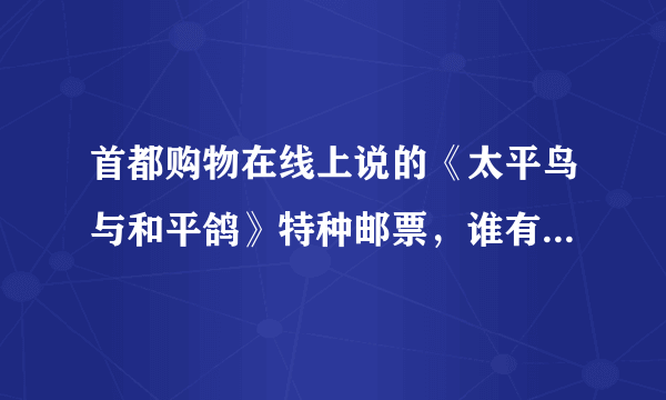 首都购物在线上说的《太平鸟与和平鸽》特种邮票，谁有图片呢？