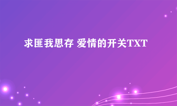 求匪我思存 爱情的开关TXT