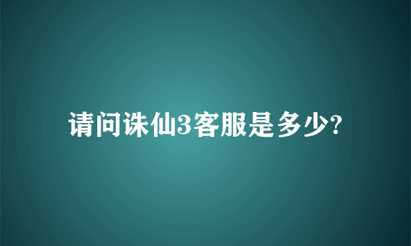 请问诛仙3客服是多少?