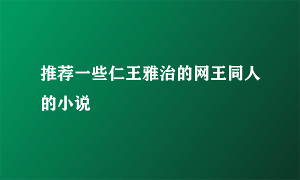 推荐一些仁王雅治的网王同人的小说