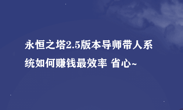 永恒之塔2.5版本导师带人系统如何赚钱最效率 省心~