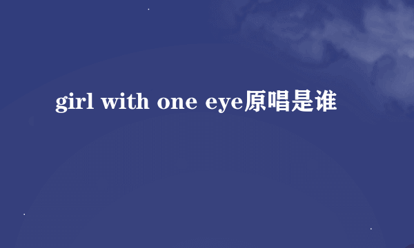 girl with one eye原唱是谁