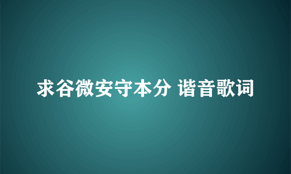 求谷微安守本分 谐音歌词