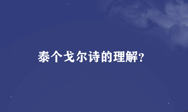 泰个戈尔诗的理解？