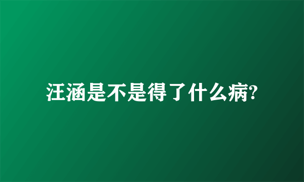 汪涵是不是得了什么病?