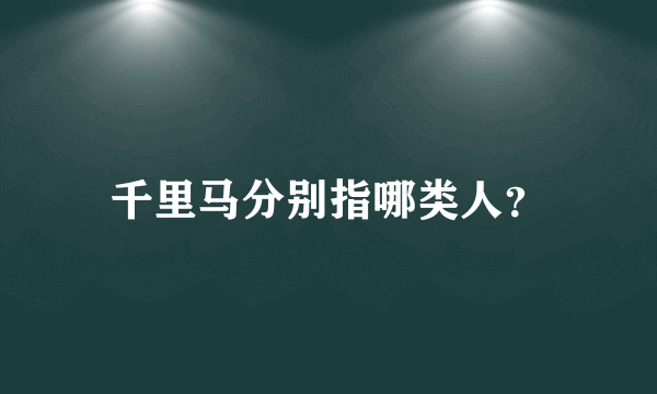 千里马分别指哪类人？