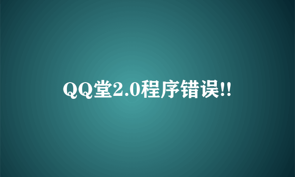 QQ堂2.0程序错误!!