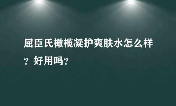 屈臣氏橄榄凝护爽肤水怎么样？好用吗？